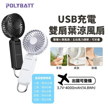 贈收納袋 POLYBATT雙層七葉摺疊超續航手持風扇 Type-C充電 五段風力調節 大容量電池 手持風扇 摺疊扇
