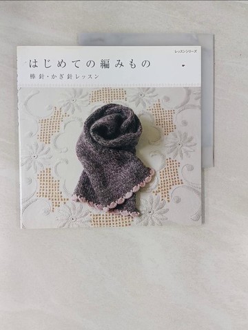 【書寶二手書T1／美工_ZAF】?????編???－棒針???針????_日文