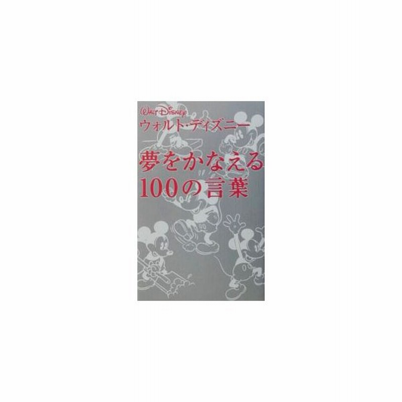 ウォルト ディズニー 夢をかなえる１００の言葉 ウォルト ディズニー 通販 Lineポイント最大0 5 Get Lineショッピング