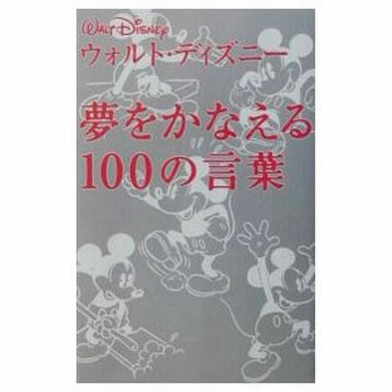 ウォルト ディズニー 夢をかなえる１００の言葉 ウォルト ディズニー 通販 Lineポイント最大0 5 Get Lineショッピング