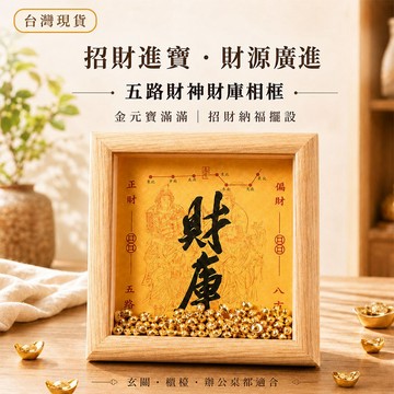 台灣現貨｜五路財神財庫相框 單框／元寶100個可選 招財聚寶桌面擺件 開店櫃檯玄關辦公桌擺飾 開幕送禮