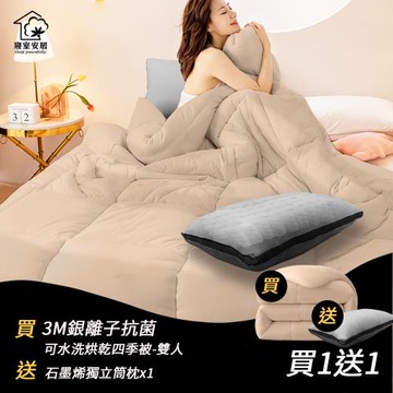 【寢室安居】(買1送1) 買 3M銀離子抗菌可水洗烘乾四季被-雙人 送石墨烯獨立筒枕x1