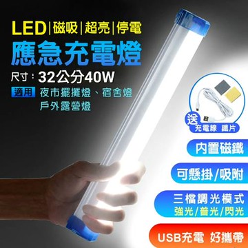 超亮磁吸充電式LED燈32公分40W