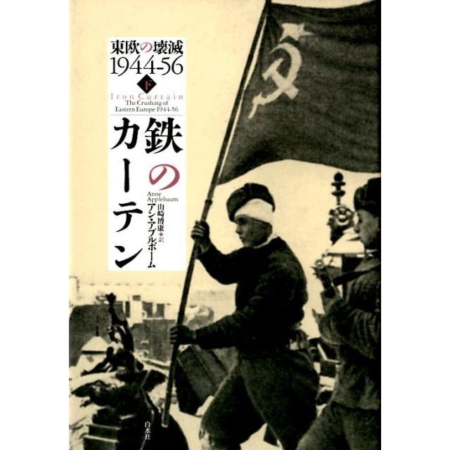 鉄のカーテン 東欧の壊滅1944-56 下