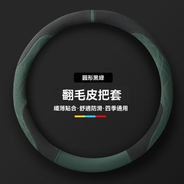 【臺灣出貨】【四季通用】翻毛皮方向盤套把套吸汗防滑透氣男女運動超超薄款