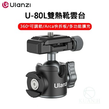 Ulanzi 優籃子 UUrig U-80L 雙熱靴雲台 ACRA 球形雲台 arca快拆板 可旋轉冷靴口 承重10公斤