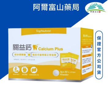 關益鈣-高吸收率鈣粉-30包/盒