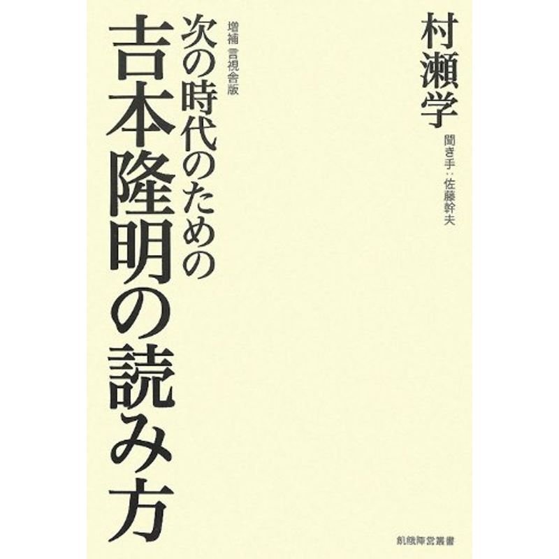 次の時代のための吉本隆明の読み方 (飢餓陣営叢書)