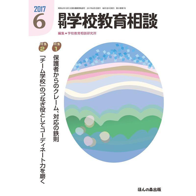 月刊学校教育相談 2017年 06 月号 雑誌