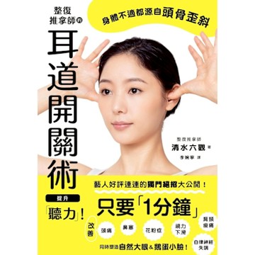 整復推拿師的耳道開關術 提升「聽力」！_Readmoo 讀墨電子書