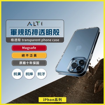 iPhone【絕不變黃透明殼】抗黃保固 軍規防摔 ALTI 17 16 15 14 13 Pro Max 防摔 手機殼