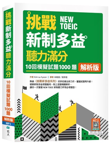 挑戰新制多益聽力滿分：10回1000題模擬試題【解析版】（16K）
