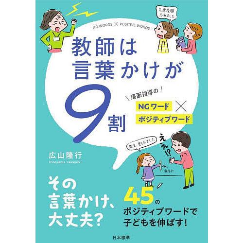 教師は言葉かけが9割 局面指導のNGワードxポジティブワード