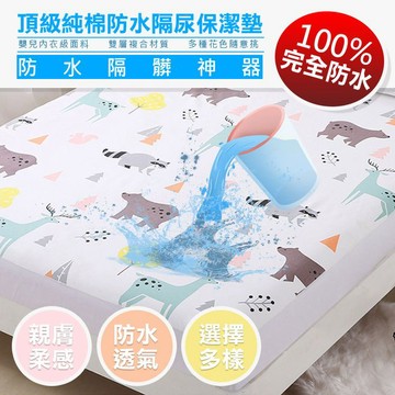 【隔日到貨免運費！舒適透氣 防水不回滲】防水墊 尿布墊 床包保潔墊 單人 雙人 雙人加大 透氣 小孩 嬰兒 透氣 多款可