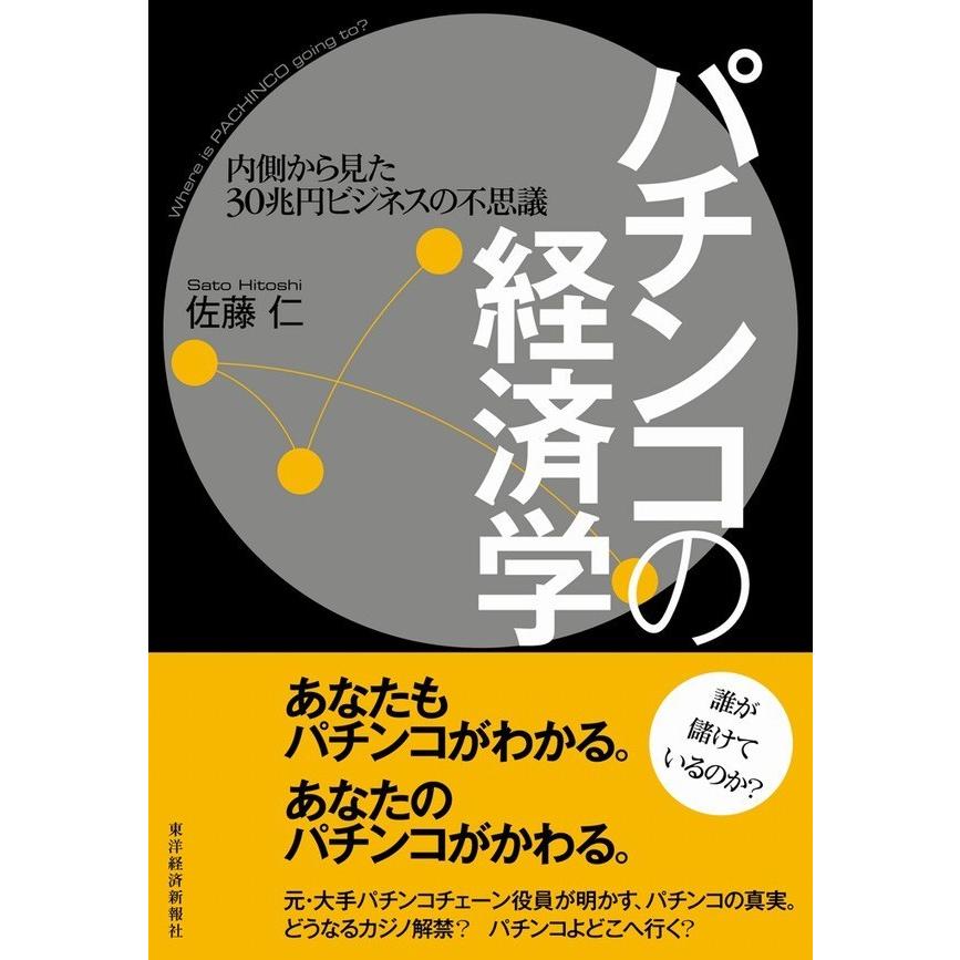 パチンコの経済学 内側から見た30兆円ビジネスの不思議 電子書籍版   著:佐藤仁