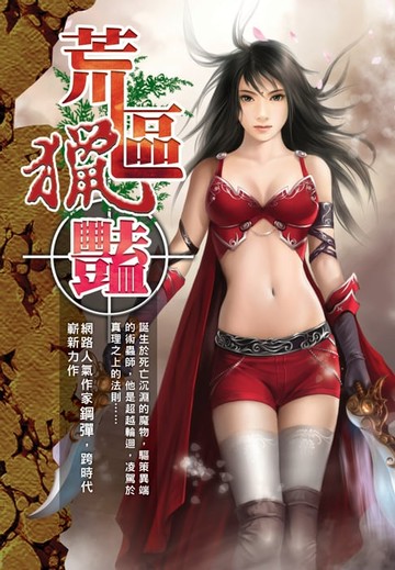 【電子書】荒區獵艷02蠻女來襲