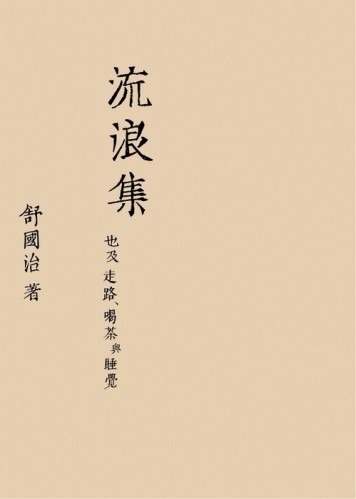 流浪集【二手書_良好】TAAZE讀冊生活