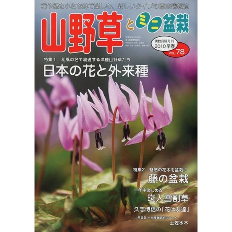 山野草とミニ盆栽 2010年 03月号 雑誌