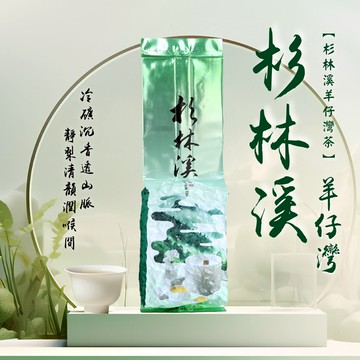 【茶香四溢】杉林溪 羊仔灣 烏龍茶 /生茶/烏龍/高海拔/台灣茶