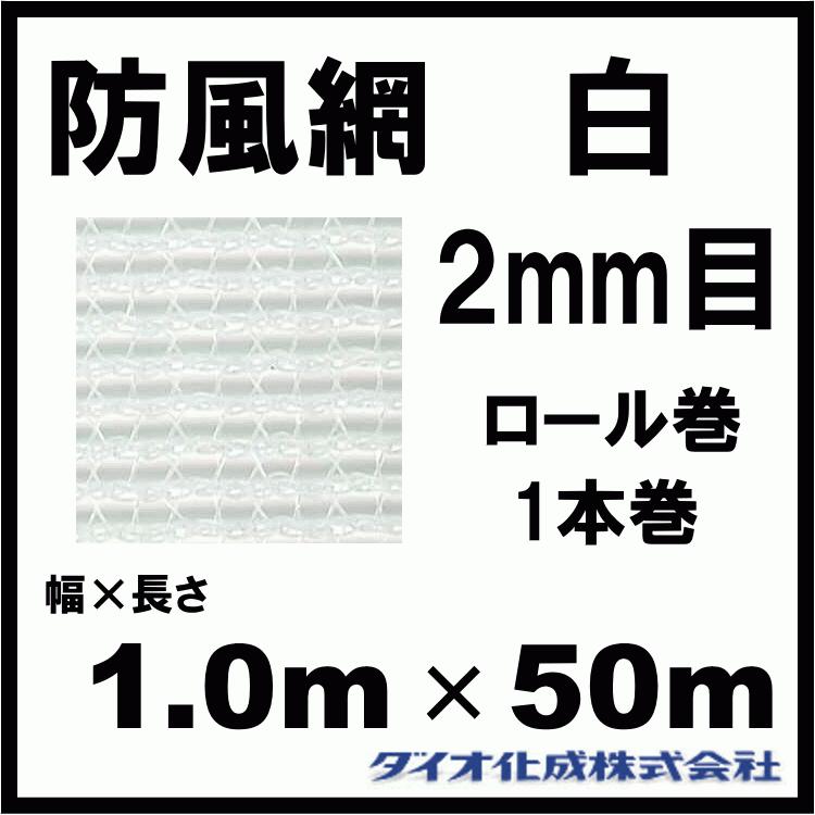 ダイオ化成 防風網 130 （白） 2mm目 1.0m×50m （紙管なし）