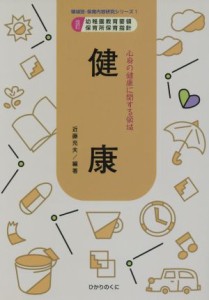  健康 心身の健康に関する領域 領域別・保育内容研究シリーズ１／近藤充夫(著者)