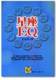 星座ＥＱ（1）【二手書_良好】TAAZE讀冊生活
