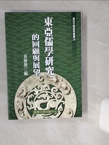 【書寶二手書T7／哲學_VG2】東亞儒學研究的回顧與展望(廿六)_黃俊傑