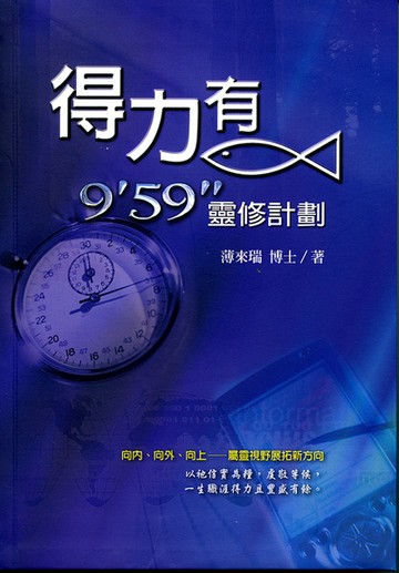 得力有魚－9'59" 靈修計劃
