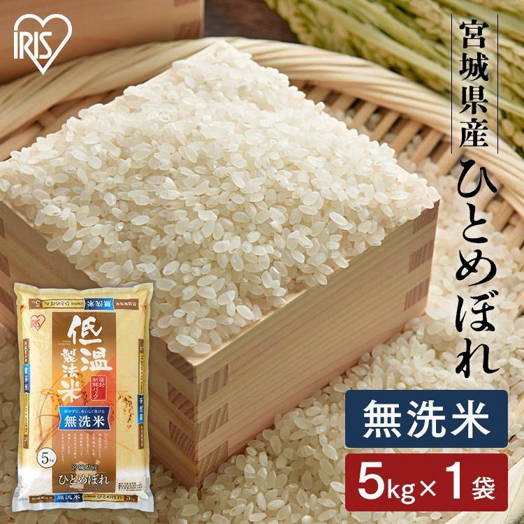 新米 米 5kg 送料無料 令和5年産 無洗米 5kg 宮城県産 ひとめぼれ 低温製法米 精米 密封パック お米 5キロ 一等米 節水 アイリスフーズ