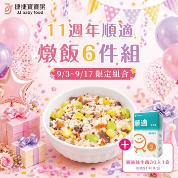 11周年｜順適燉飯6件組(14M+)
