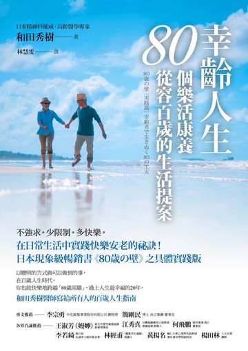 【電子書】幸齡人生80個樂活康養從容百歲的生活提案：在日常生活中實踐快樂安老的祕訣！日本現象級暢銷書《80歳の壁》之具體實踐版，和田秀樹醫師寫給所有人的百歲人生指南