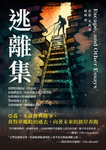 【電子書】逃離集：亞森．本森經典隨筆，背對夢魘般的過去，向著未來的彼岸奔跑
