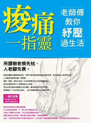 痠痛一指靈   老師傅教你紓壓過生活[二手書_近全新]