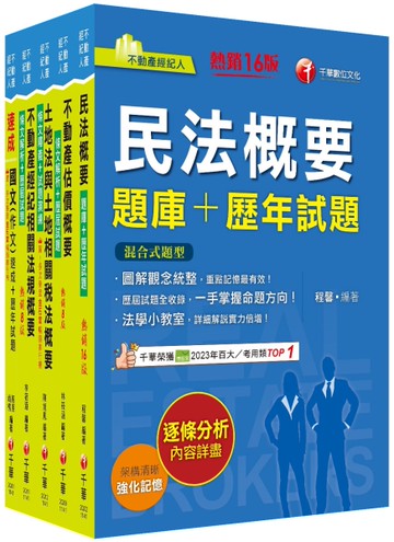 2025不動產經紀人套書：逐條解析條文，標示必背重點，收錄完整科目