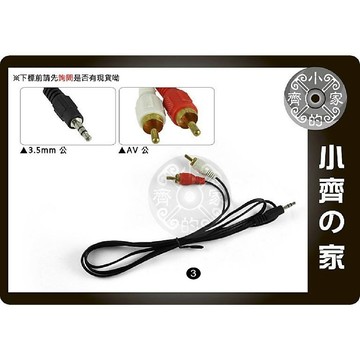 3.5mm 轉 AV 2RCA 聲音 一分二 轉接線 影音轉換線 1.2M 小齊3