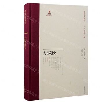 支那通史(精)/中國近代史學文獻叢刊丨天龍圖書簡體字專賣店丨9787573211279 (tl2512)
