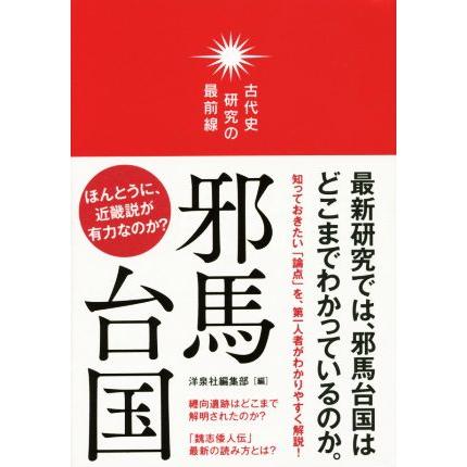 邪馬台国 古代史研究の最前線／洋泉社編集部(編者)