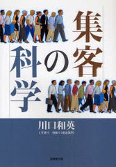 集客の科学