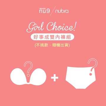 NuBra 好事成雙內褲組