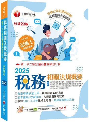 2025【精選題型即時演練 】稅務相關法規概要(包括所得稅法、稅捐稽【二手書_良好】TAAZE讀冊生活
