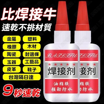 台灣出貨💥強力萬能焊接劑 瞬間膠 萬用膠 油脂膠 強力膠 補胎 強力萬能膠水 快乾膠 助黏劑 黏著劑 三秒膠 3秒膠