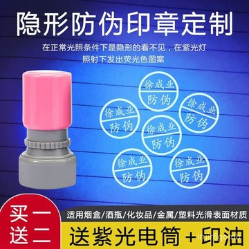 🔥熱賣/可開發票/免運🔥 隱形熒光防僞印章速幹闇記號章防僞標記煙酒化妝品蓋章防調包串貨 MPUC
