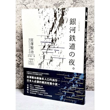 ➤最低價 書況好➤附書腰/光碟/書籤 銀河鐵道之夜 宮澤賢治 經典小說