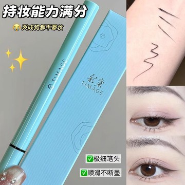 一笔勾勒~TIMAGE彩棠眼线液笔 极细 防水防汗持久不晕染 初学者