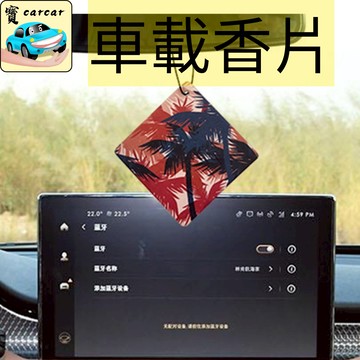 🔥天然精油香片 懸掛式香氛 車用/衣櫃/臥室香薰片 🌿紙漿香氛卡 車內除異味 持久芳香 車用香水 薰香 芳香片