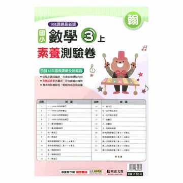 明霖國小素養測驗卷翰版數學3上