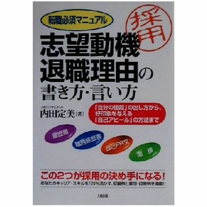転職必須マニュアル 志望動機 退職理由の書き方 言い方 自分の値段 の出し方から 好印象を与える 自己アピール の方法まで 内田定美 著者 通販 Lineポイント最大0 5 Get Lineショッピング