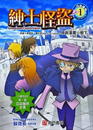 亞森羅蘋(全彩漫畫版). 1, 紳士怪盜[二手書_良好]