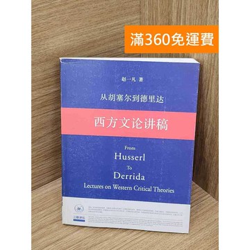 【雷根360免運】【送贈品】西方文論講稿 #七成新【B-B413】