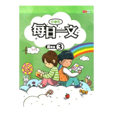 捷英社國小每日一文(高3)